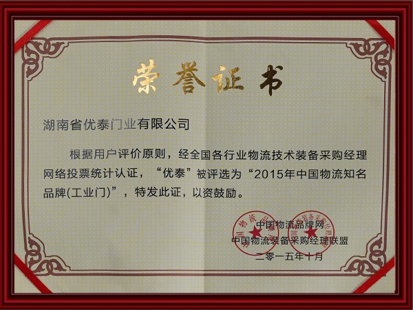 2015年中國物流知名品牌(工業門)